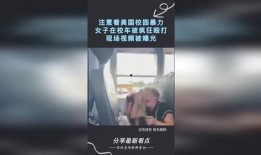 美国暴力爆料视频大全,触目惊心的现实记录