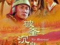破釜沉舟电影在线观看,历史巨制电影在线观看导览