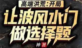 洪荒爆料剧透最新,神秘势力崛起，三界风云再起