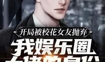 开局影帝爆料娱乐圈