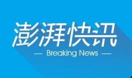 澎湃新闻用什么爆料,独家爆料揭示真相