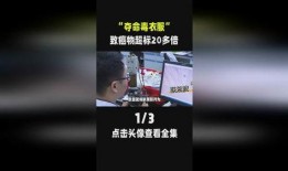 央视新闻爆料毒衣服,毒衣服事件引发关注，消费者健康安全引担忧