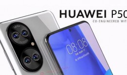 华为p50 最新爆料,颠覆性设计，引领科技新潮流