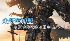变型金刚4在线观看,绝迹重生在线观影指南：揭秘机器人世界的终极对决