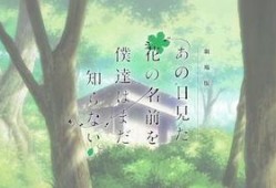 未闻花名在线观看土豆