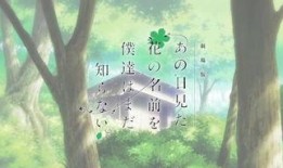 未闻花名在线观看土豆